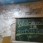 2017-12_千葉県_行徳市_コンパス幼保園_幼保園_エージング塗装_モルタル造形_特殊塗装